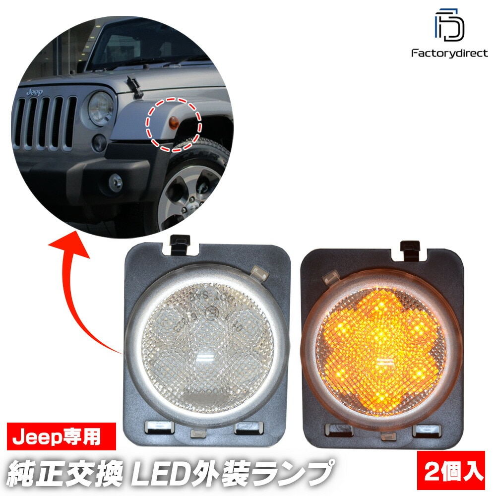 ll-je-sma-cr01 (ON-OFF ꥢ) Jeep Wrangler  󥰥顼 (JK 2007-2018 H19-H30) LEDɥޡ  ( ɥޡ  ѡ 󥫡 󥫡 ޡ LEDޡ 饤    ư)