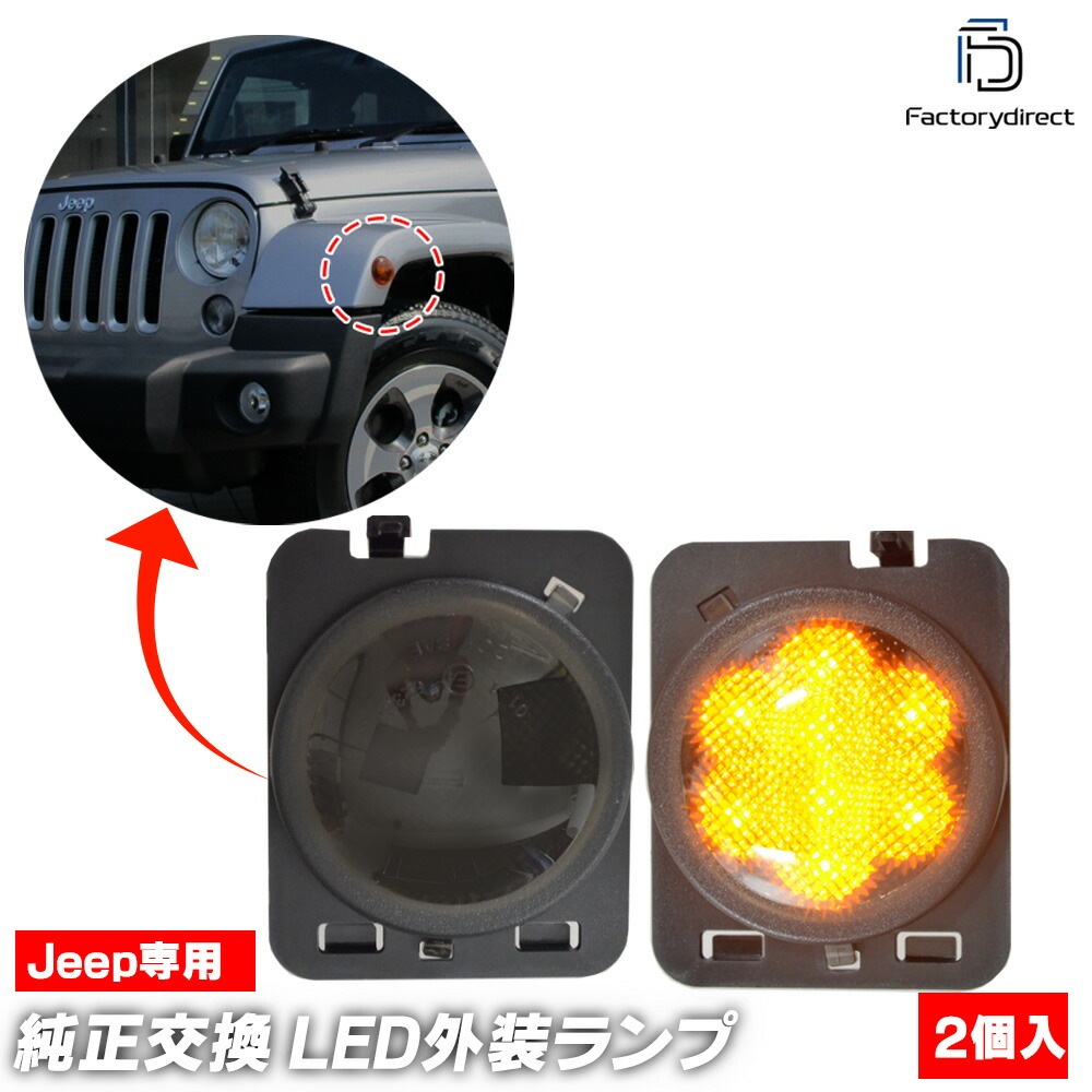 ll-je-sma-sm01 (ON-OFF ⡼) Jeep Wrangler  󥰥顼 (JK 2007-2018 H19-H30) LEDɥޡ  ( ɥޡ  ѡ 󥫡 󥫡 ޡ LEDޡ 饤   ư)