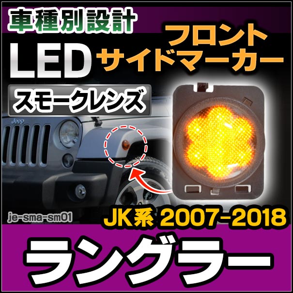 ll-je-sma-sm01 (ON-OFF点灯 スモークーレンズ) Jeep Wrangler ジープ