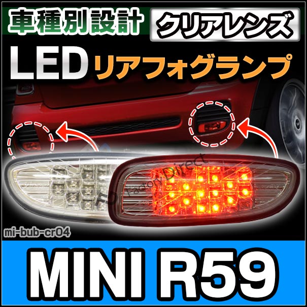 ll-mi-bub-cr04 (クリアレンズ) MINI ミニ専用 LED リアフォグ