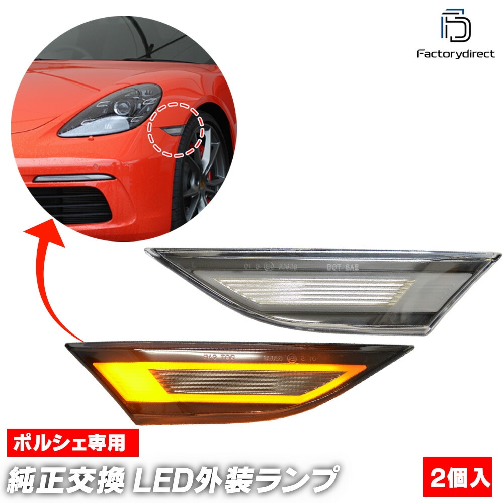 ll-po-smd-cr07 (ON-OFF���� ���ꥢ�����) Cayman �����ޥ� (981c�� 2014-2016 H26-H28) Porsche �ݥ륷�� LED�ե���ȥ����ɥޡ����� (�� �����ɥ����󥫡� �ե���ȥ����󥫡�