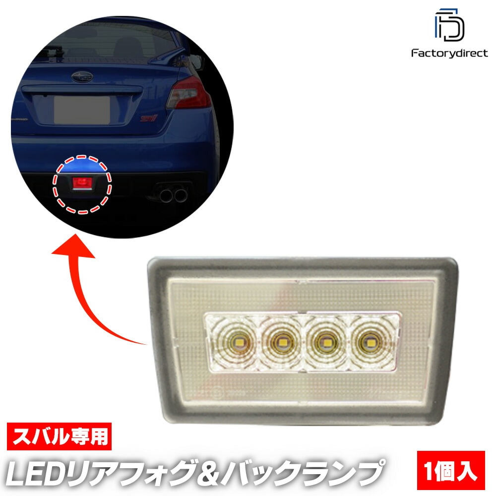 ll-su-bua-cr01 (クリアーレンズ) SUBARU スバル WRX STI WRX S4 (VA系 H26.08-R03.01 2014.08-2021.01) LEDリアフォグ＆バックラ