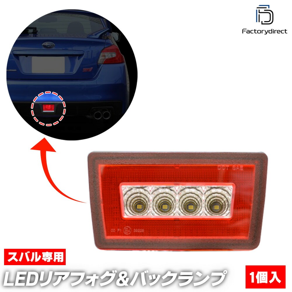 ll-su-bua-rd01 (レッド＆クリアーレンズ) SUBARU スバル WRX STI WRX S4 (VA系 H26.08-R03.01 2014.08-2021.01) LEDリアフォグ＆