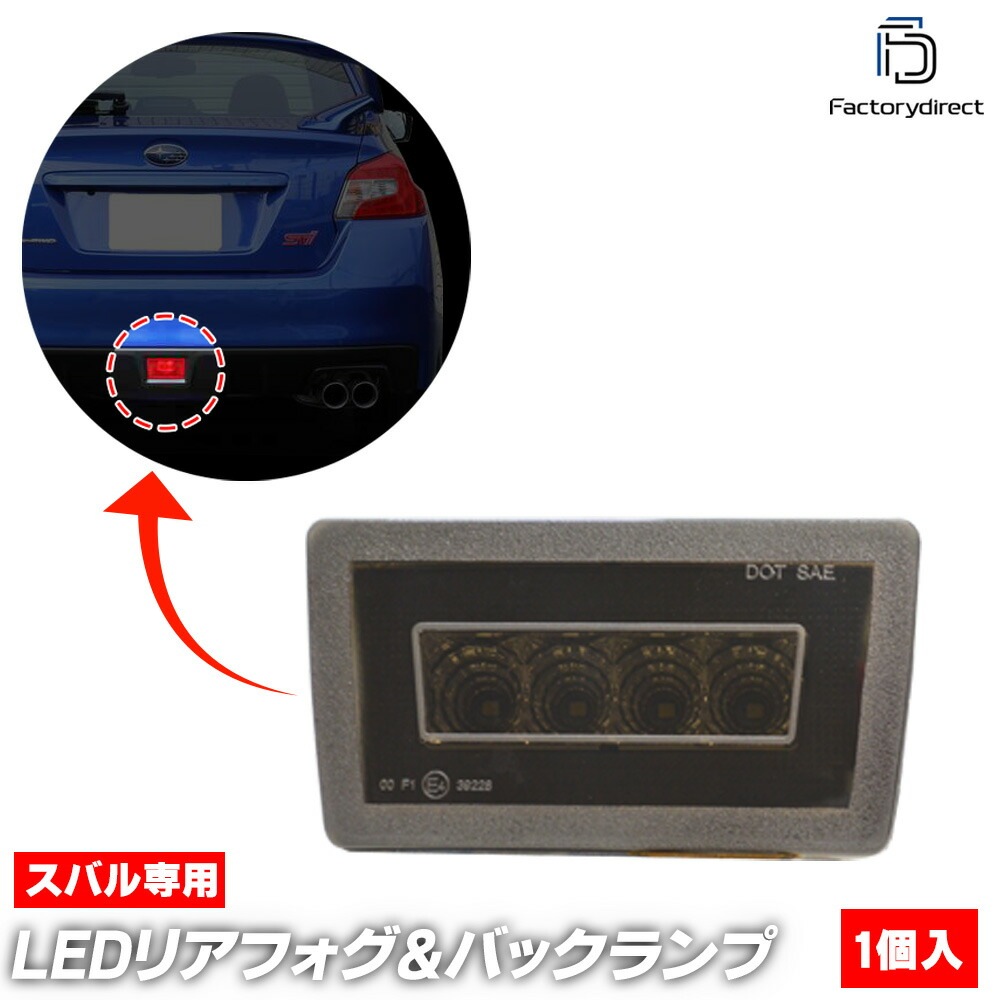 ll-su-bua-sm01 (スモークレンズ) SUBARU スバル WRX STI WRX S4 (VA系 H26.08-R03.01 2014.08-2021.01) LEDリアフォグ＆バックラ
