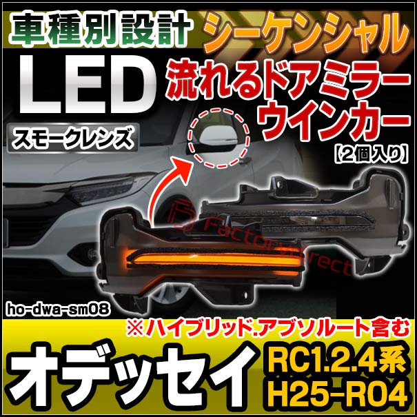 ll-ho-dwa-sm08 (シーケンシャル点灯 スモークレンズ) Odyssey