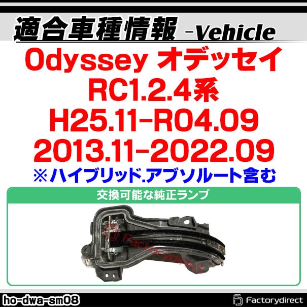 ll-ho-dwa-sm08 (シーケンシャル点灯 スモークレンズ) Odyssey