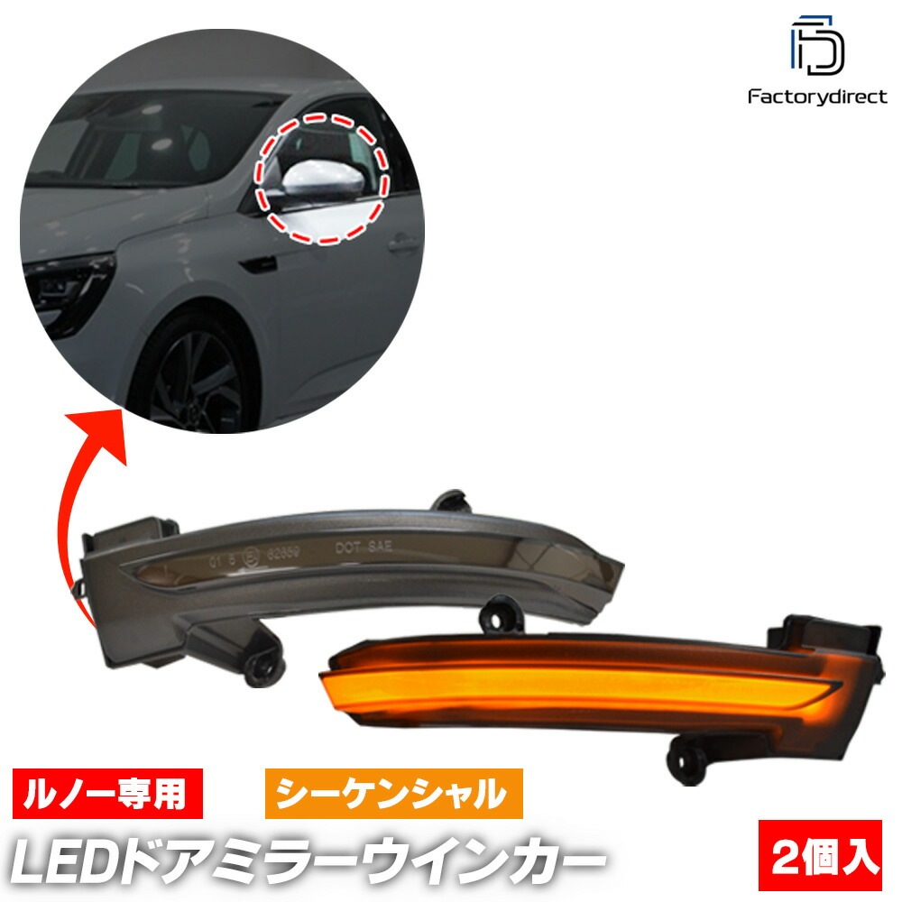 ll-re-dwa-sm01 (�������󥷥������ ���⡼�����) Megane IV �ᥬ����4 (Typ XFB 2016-2024 H28-R06 ��4�ɥ��������Բ�) Renault ��Ρ� LED�ɥ��ߥ顼�����󥫡����� ή����