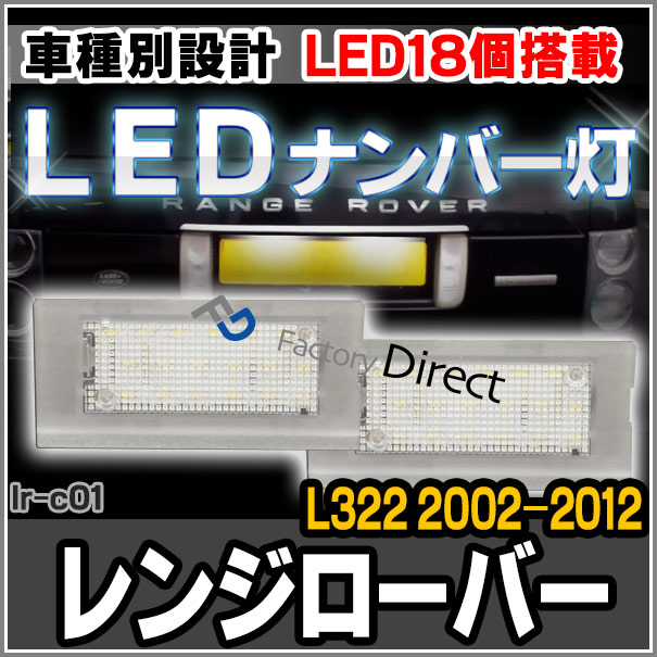 ll-lr-c01 RangeRover レンジローバー (L322 2002-2012 H14-H24) LED