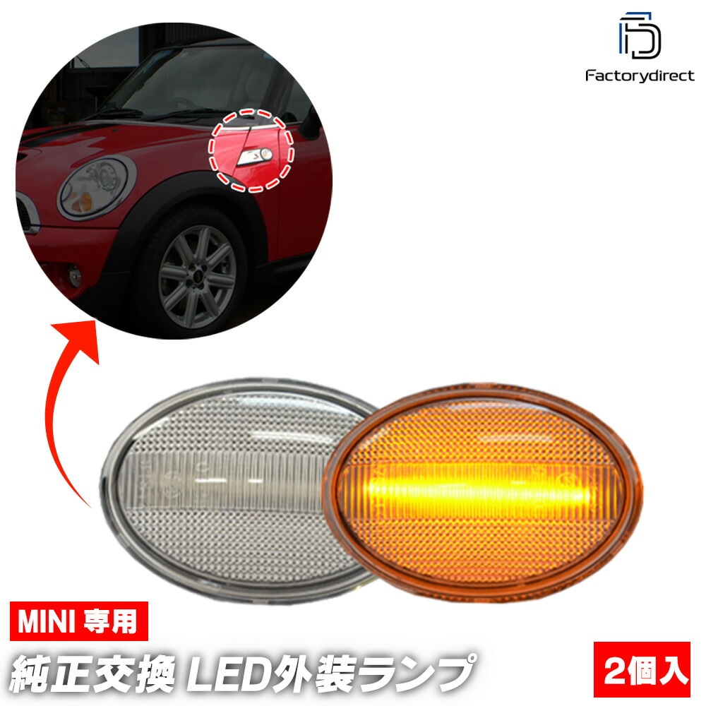 ll-mi-smh-cr03 (シーケンシャル点灯 クリアーレンズ) MINI ミニ R57 Cabrio カブリオレ(前期後期 2009-2015 H21-H27) LEDサイドマーカー LEDウイ