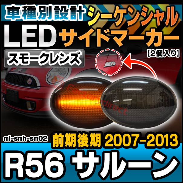 ll-mi-smh-sm02 (シーケンシャル点灯 スモークレンズ) MINI ミニ R56