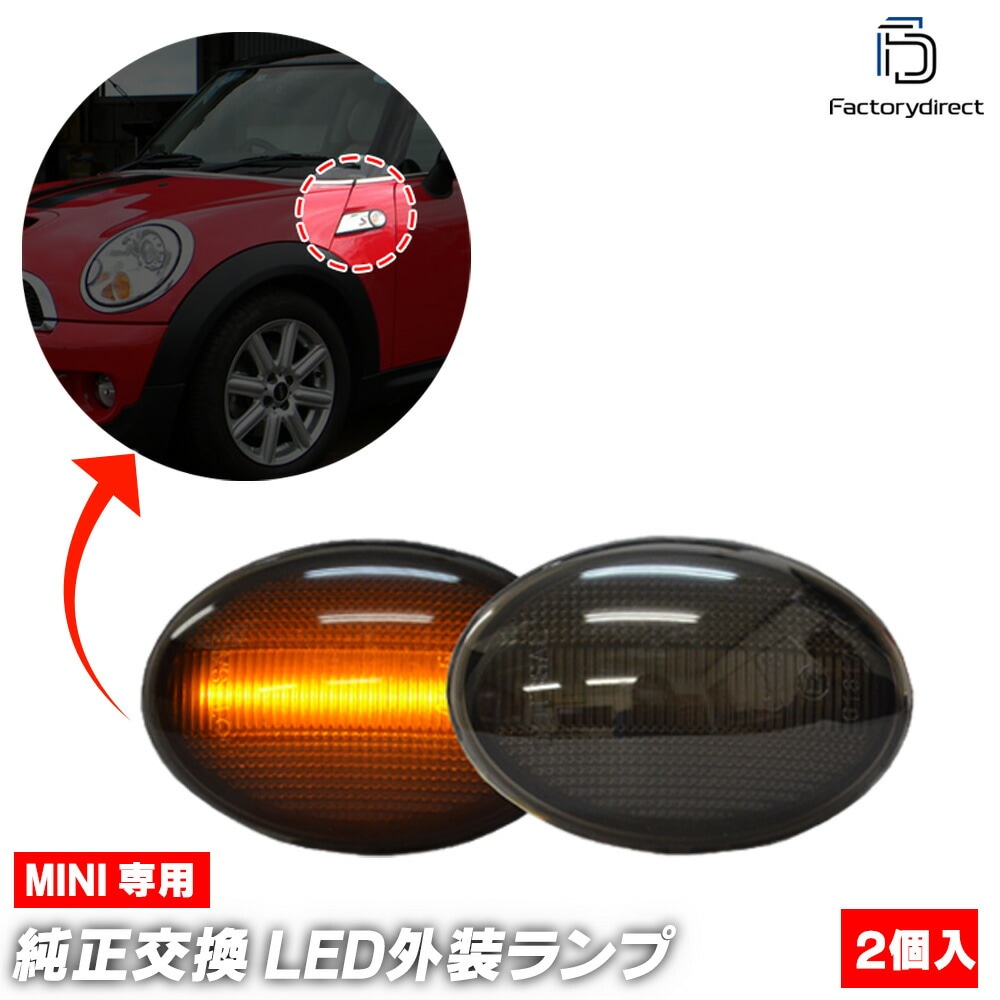 ll-mi-smh-sm04 (シーケンシャル点灯 スモークレンズ) MINI ミニ R58 Coupe クーペ(2011-2015 H23-H27) LEDサイドマーカー LEDウインカー 流星点灯