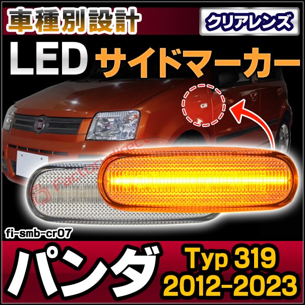 ll-fi-smb-cr07 (ON-OFF点灯 クリアーレンズ) Fiat Panda III パンダ