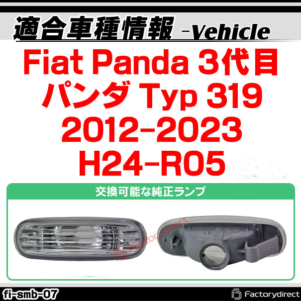 ll-fi-smb-cr07 (ON-OFF点灯 クリアーレンズ) Fiat Panda III パンダ