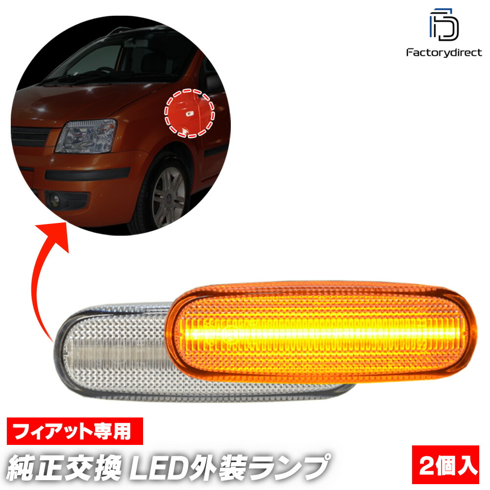 ll-fi-smb-cr10 (ON-OFF点灯 クリアーレンズ) LANCIA Musa ランチア ムーザ (Type 350 2004-2012 H16-H24) LEDサイドマーカー LEDウイ