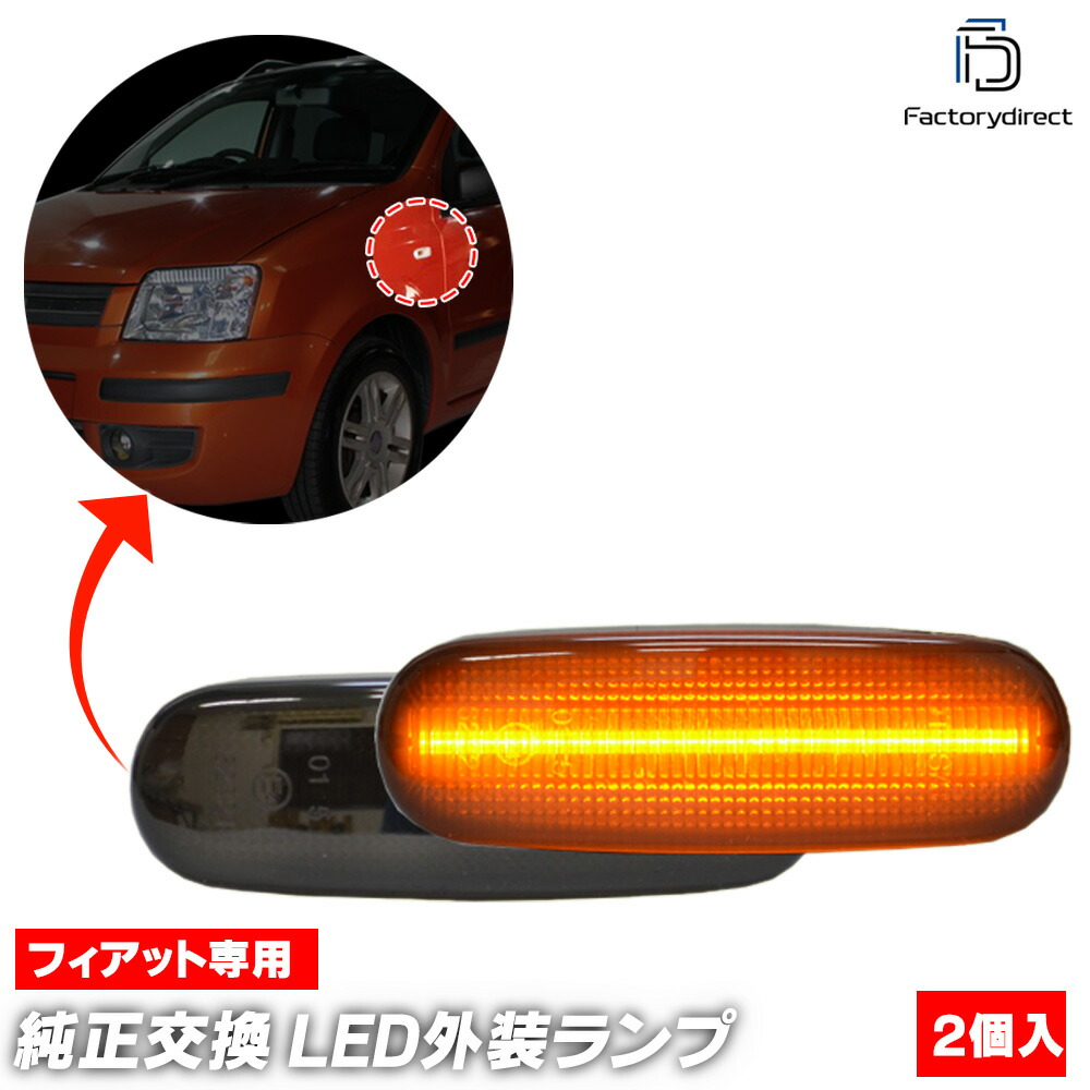 ll-fi-smb-sm04 (ON-OFF点灯 スモークレンズ) FIAT Linea フィアット リネア (Type 323 2007-2018 H19-H30) LEDサイドマーカー LEDウイ