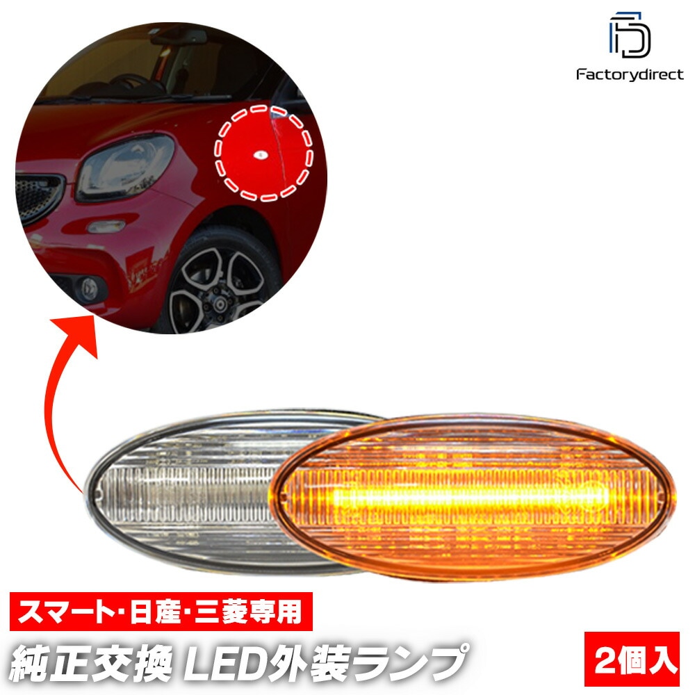 ll-sm-sma-cr01 (シーケンシャル点灯 クリアーレンズ) Smart W453 Forfour スマート フォーフォー (2014-2021 H26-R03 ※5ドア専用) LEDサイドマ