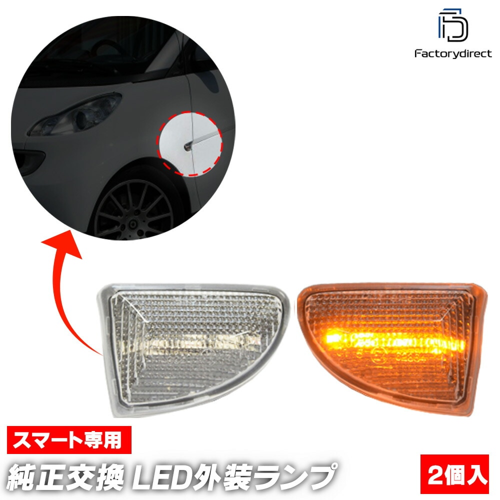 ll-sm-smb-cr01 (󥷥 ꥢ) W451 Fortwo եġ (2007-2015 H19-H27) Smart ޡ LEDɥޡ LED󥫡 ή ( ή륦󥫡 ɥ󥫡 󥷥饤   ѡ  )