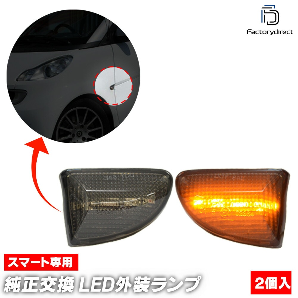 ll-sm-smb-sm01 (󥷥 ⡼) W451 Fortwo եġ (2007-2015 H19-H27) Smart ޡ LEDɥޡ LED󥫡 ή ( ή륦󥫡 ɥ󥫡 󥷥饤   ѡ  )