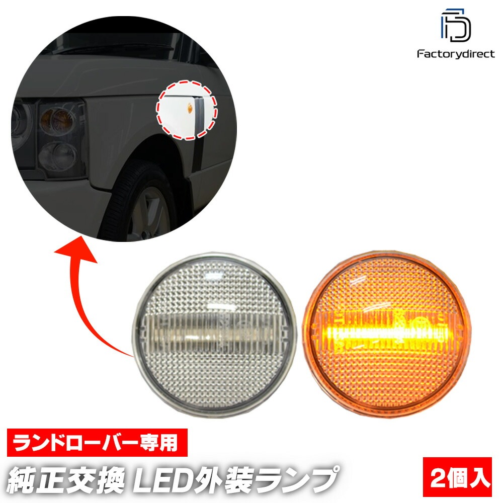 ll-lr-smb-cr01 (ON-OFF ꥢ) RangeRover 󥸥С (L322 2002-2012 H14-H24) LEDɥޡ 󥫡 (  ѡ 󥫡 󥫡 饤    ޡ ꡼ ư)