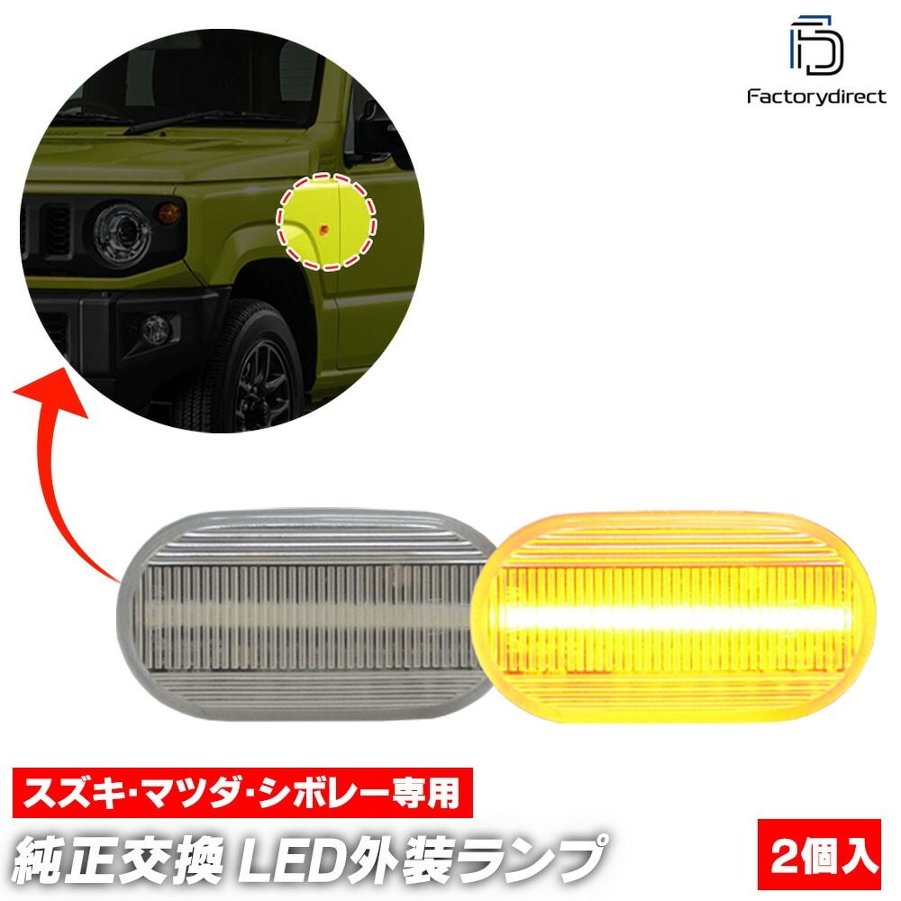 ll-sz-smb-cr01 (シーケンシャル点灯 クリアーレンズ) Jimny ジムニー (JB64系 H30.07以降 2018.07以降) SUZUKI スズキ LEDサイドマーカー LEDウイ