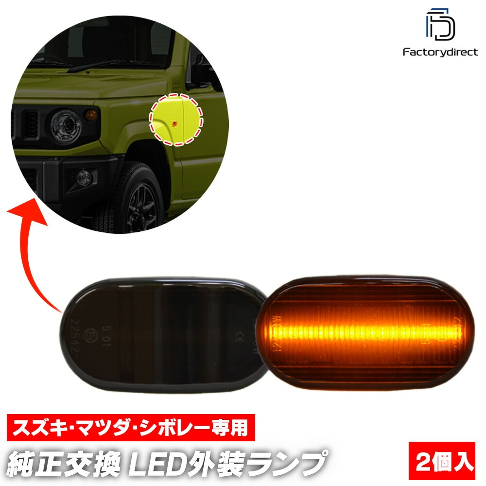 ll-sz-smb-sm01 (シーケンシャル点灯 スモークレンズ) Jimny ジムニー (JB64系 H30.07以降 2018.07以降) SUZUKI スズキ LEDサイドマーカー LEDウイ