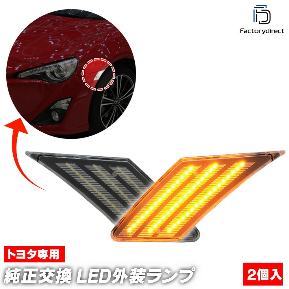 ll-to-sme-crx02 (シーケンシャル点灯 クリアーレンズ) スバル BRZ (ZC6系 H24.03-R02.08 2012.03-2020.08) SUBARU LEDサイドマーカー＆D