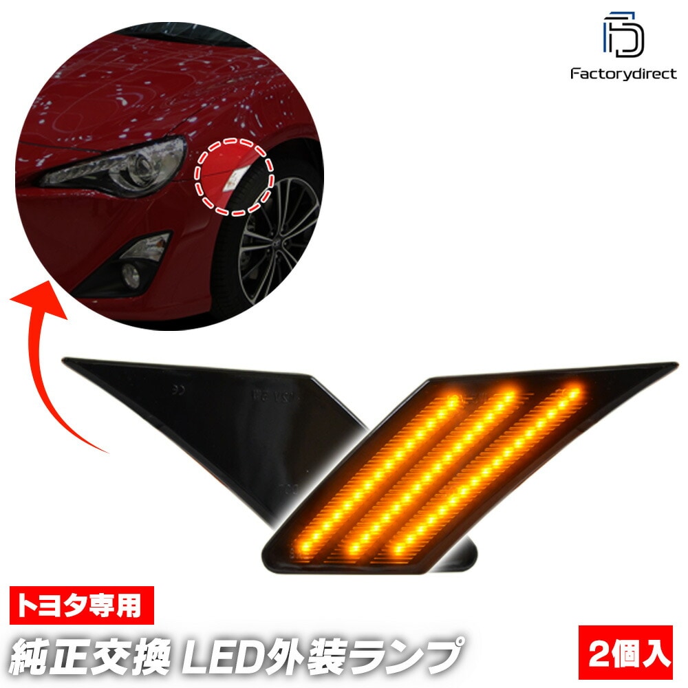 ll-to-sme-smx02 (シーケンシャル点灯 スモークレンズ) スバル BRZ (ZC6系 H24.03-R02.08 2012.03-2020.08) SUBARU LEDサイドマーカー＆D