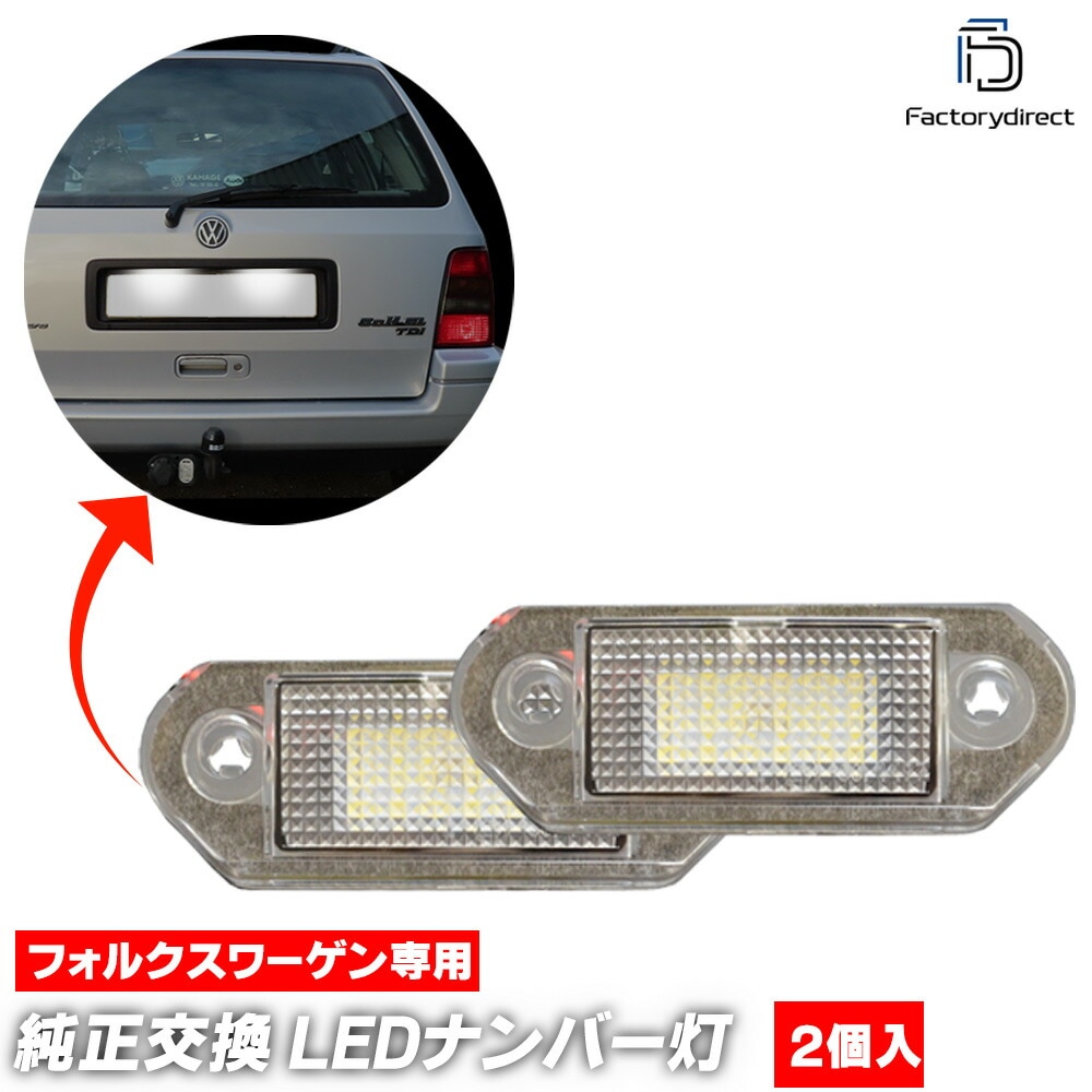 ll-vw-k02 Vento ヴェント (A3 Typ 1H 1992-1998 H04-H10) VW フォルクスワーゲン LEDナンバー灯 ライセンスランプ (車 カー部品 外装灯 交換 カスタ