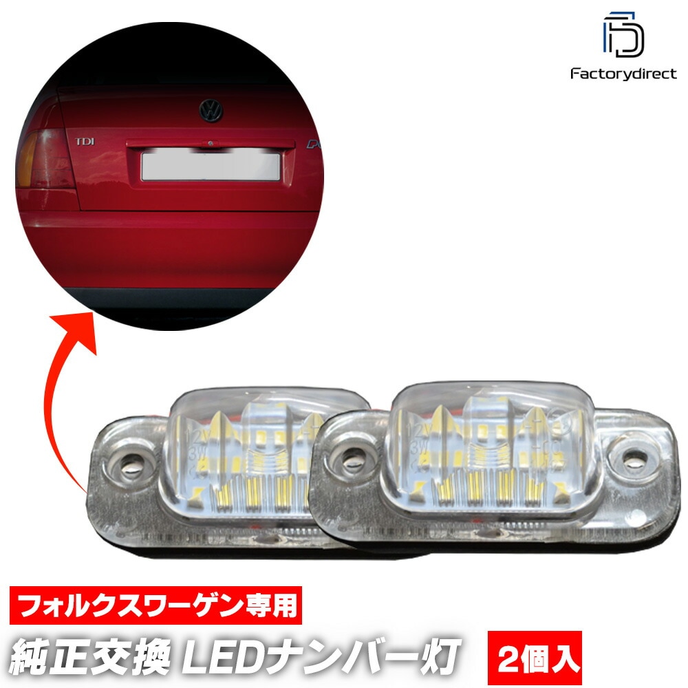 ll-vw-l03 Polo Mk3 classic ポロクラシック (Typ 6N 1996-2000 H08-H12) VW フォルクスワーゲン LEDナンバー灯 ライセンスランプ (車 部品 外