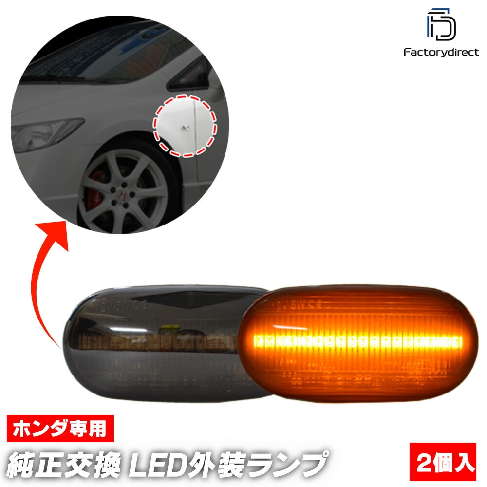 ll-ho-sme-sm20 (ON-OFF点灯 スモークレンズ) N-VAN エヌ バン (JJ1.2系 H30.07以降 2018.07以降) HONDA ホンダ LEDサイドマーカー LEDウイ