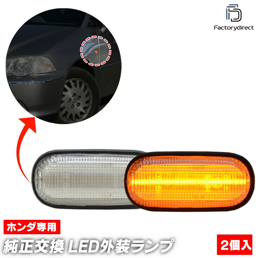 ll-ho-smc-cr10 (ON-OFF点灯 クリアーレンズ) Rafaga ラファーガ (CE4.5系 H05.10-H09.09 1993.10-1997.09) HONDA ホンダ LEDサ