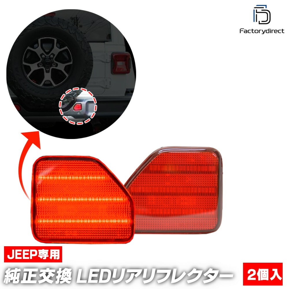 ll-je-rra-rd01 (åɥ) Jeep Wrangler  󥰥顼 (JL 2018ʹ H30ʹ USХѡ ܻԲ) LEDꥢե쥯 ( ѡ    饤 ե쥯  ޡ ledե쥯 ȿ  ȿ ¤)