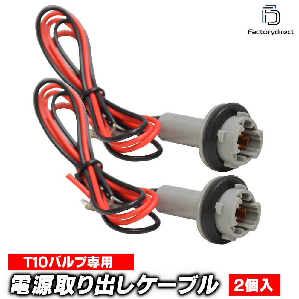 ll-ex-t1045 汎用T10バルブソケット 電源延長配線 リアサイドマーカー取付になどに最適 T10ソケットハーネス 2本1組 (車 カスタム パーツ サイドマーカー ケーブル 配線 電源 ソケ