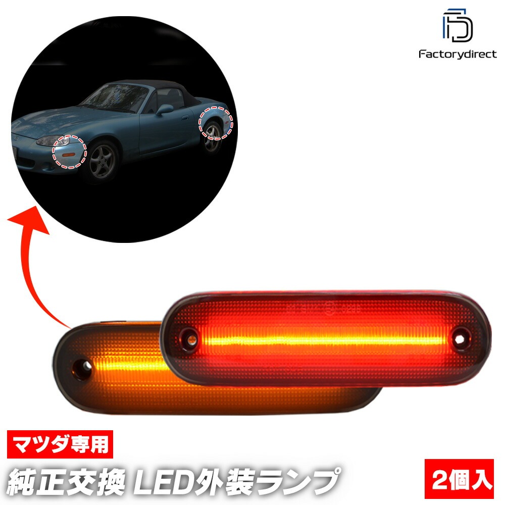 ll-ma-smc-sm02 (ON-OFF���� ���⡼�����) Roadster �����ɥ����� (NB�� H10.01-H17.08 1998.01-2005.08) MAZDA �ޥĥ� �ե����&�ꥢ���å� LED�����ɥޡ����� (�� �������� �ѡ��� �����󥫡� �����󥫡� �ޡ�������� LED�ޡ����� ������ ������)