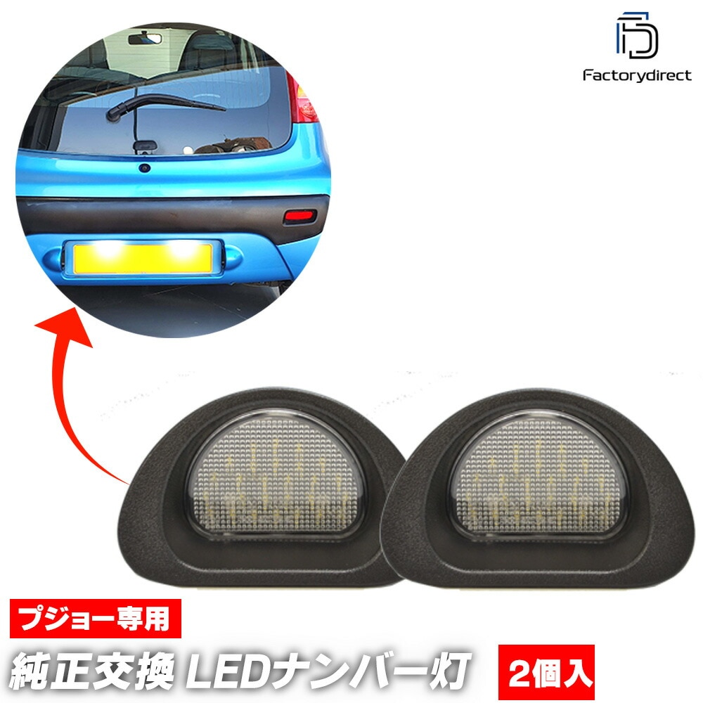 ll-pe-d02 Citroen シトロエン C1 (Typ PM.PN 2005-2014 H17-H26) LEDナンバー灯 LEDライセンスランプ (車用品 カスタムパーツ 外装灯 カーアクセ