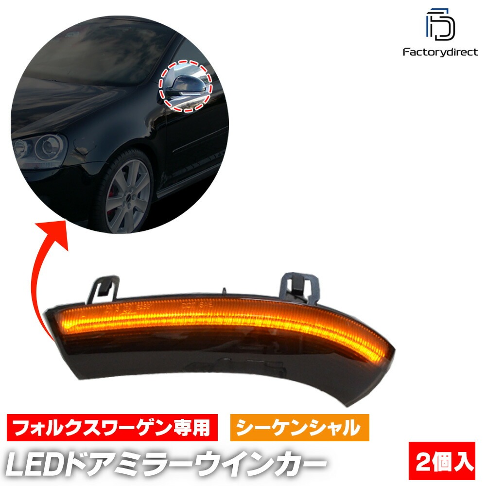 ll-vw-dwb-sm04 (󥷥 ⡼) Golf Variant Mk5 5 ꥢ(A5 Typ 1K 2007-2014 H19-H26) VW ե륯 LEDɥߥ顼󥫡 ή (  ɥߥ顼 󥫡 󥫡 ɥߥ顼)