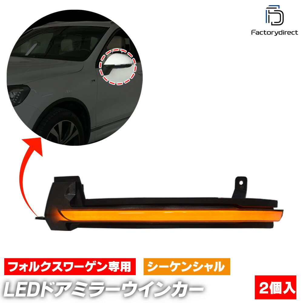 ll-vw-dwd-sm01 (󥷥 ⡼) TOUAREG ȥ쥰 (Typ 7P 2011-2018 H23-H30) VW ե륯 LEDɥߥ顼󥫡 ή ( ή 󥫡  ѡ 󥷥 ɥߥ顼  )