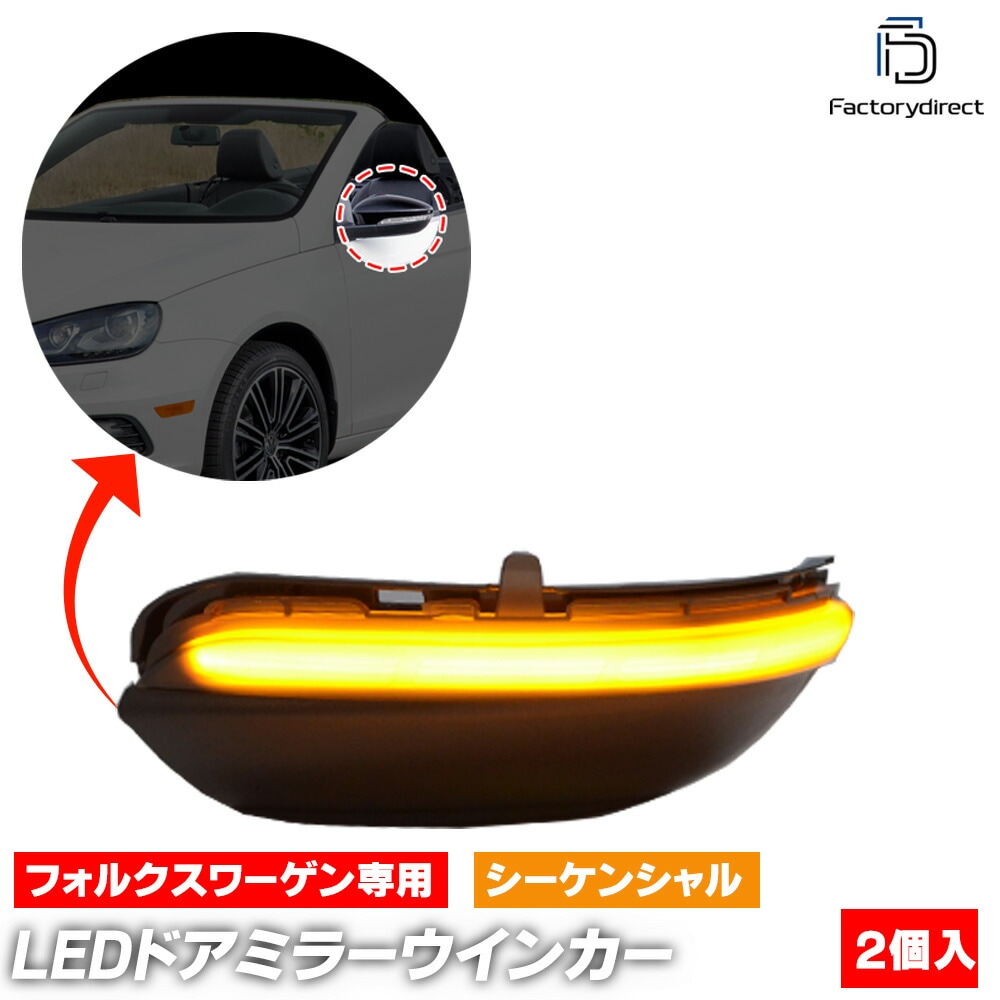 ll-vw-dwe-sm03 (シーケンシャル点灯 スモークレンズ) Jetta ジェッタ (Typ 162 2011-2018 H23-H30) VW フォルクスワーゲン LEDドアミラーウインカー