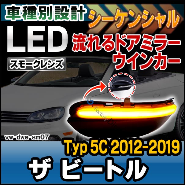 ll-vw-dwe-sm07 (シーケンシャル点灯 スモークレンズ) The Beetle ザ