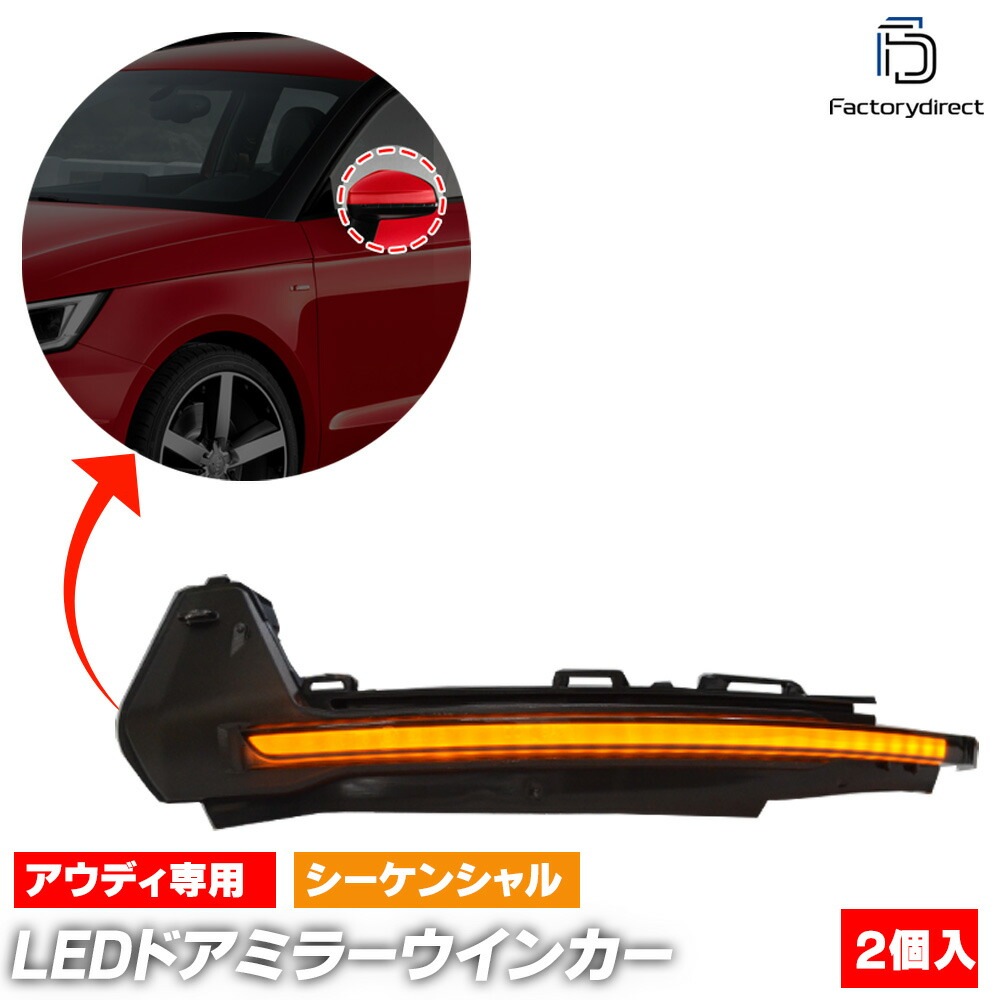 ll-au-dwj-sm01 (シーケンシャル点灯 スモークレンズ) Audi アウディ A1 (Typ 8X 2011-2018 H13-H30) LEDドアミラーウインカーランプ (車用品 車パー