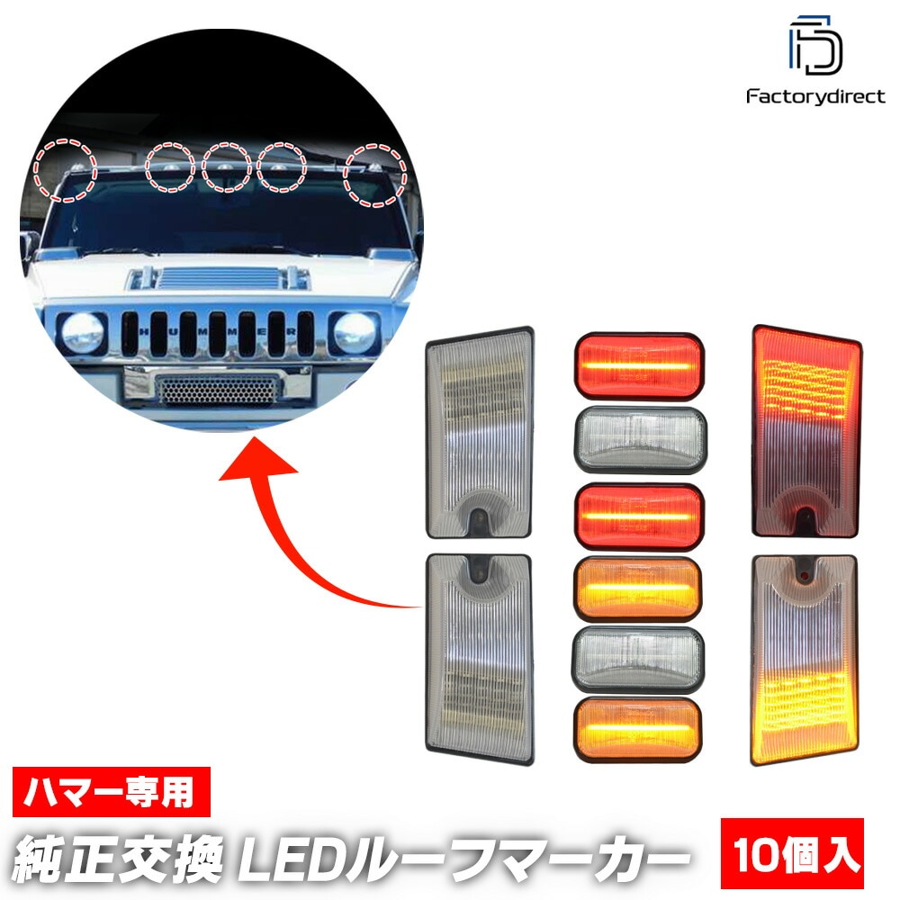 ll-hu-rfa-cr01 (クリアーレンズ) HUMMER ハマー H2 (2003-2009 H15-H21) フロント(オレンジ点灯)＆リア(レッド点灯) LEDルーフマーカー 合計10個セッ