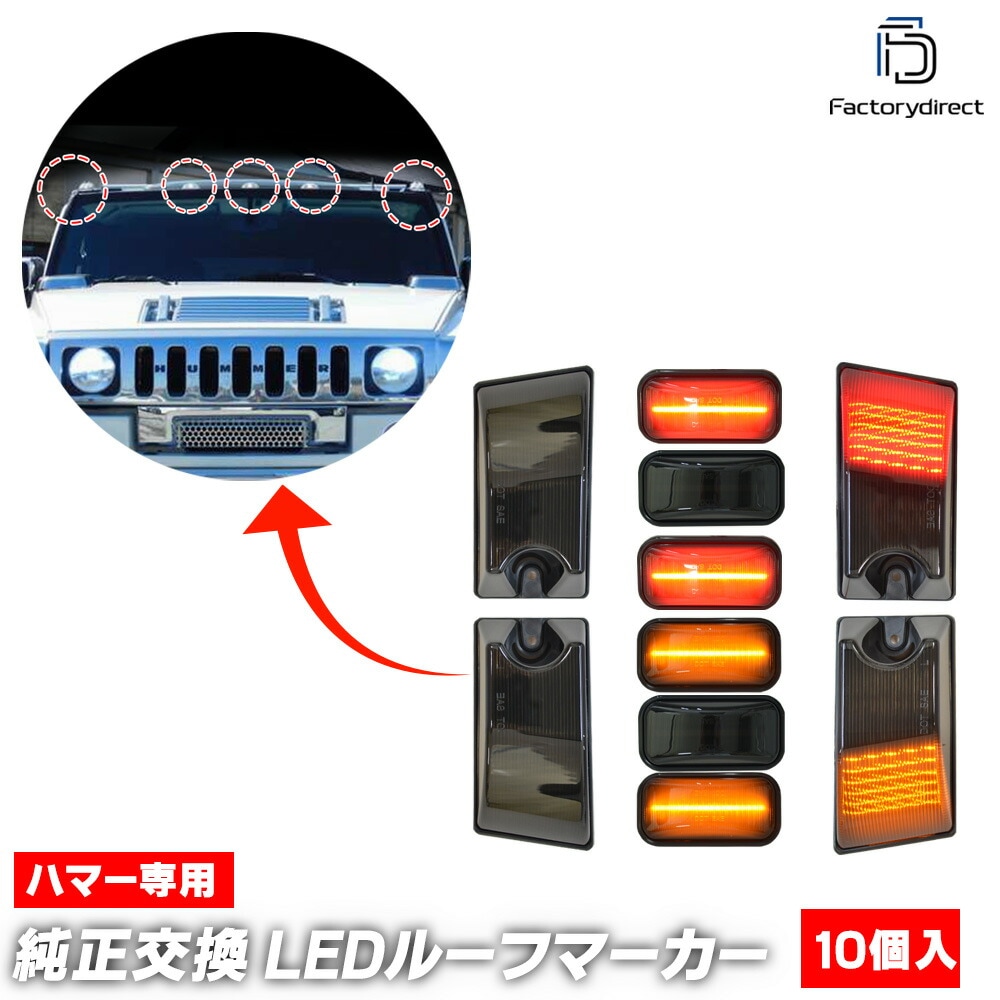 ll-hu-rfa-sm01 (���⡼�����) HUMMER �ϥޡ� H2 (2003-2009 H15-H21) �ե����(���������)���ꥢ(��å�����) LED�롼�եޡ����� ���10�ĥ��å� (�� �������� �ѡ��� �ɥ쥹���å� �饤�� ���� ������ �������� �롼�ե饤�� �롼�ե��� �ž� ����)