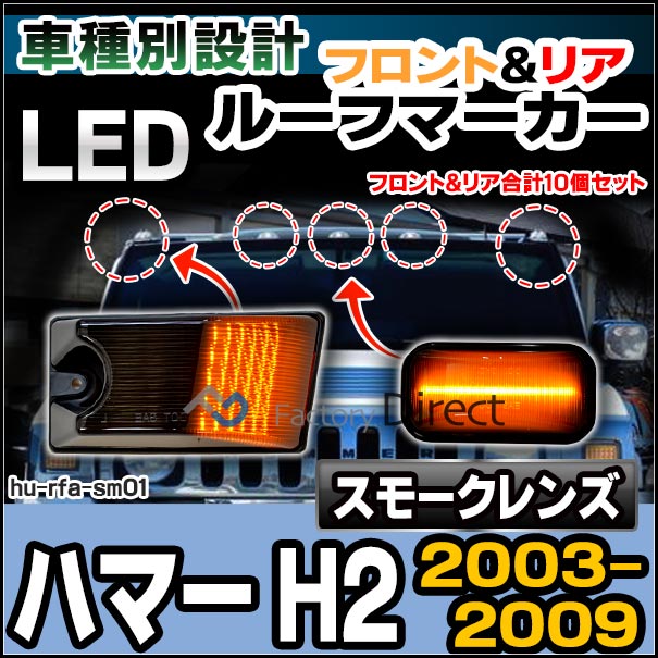 ll-hu-rfa-sm01 (スモークレンズ) HUMMER ハマー H2 (2003-2009 H15