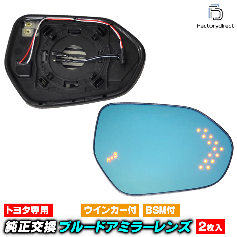 lm-to42bsmc (BSM内蔵) Crown クラウン (220系 H30.06-R04.07 2018.06-2022.07) TOYOTA トヨタ LEDウインカードアミラーレンズ ブルー 