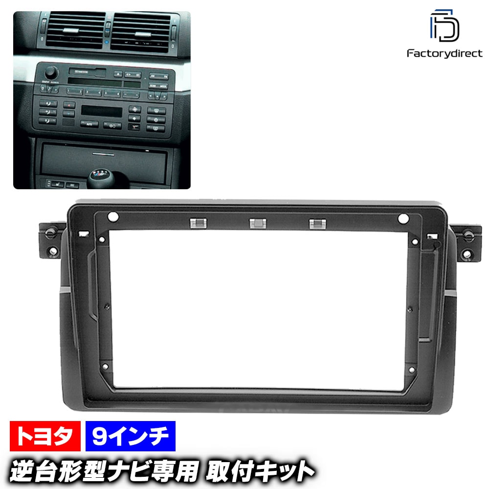 ca-bm22-498a 海外製9インチ向け BMW 3シリーズ E46 (前期後期 1998-2005 H10-H17) (国産ナビ取付不可) ナビ取付フレーム ディスプレイオーディオ向け オーディ