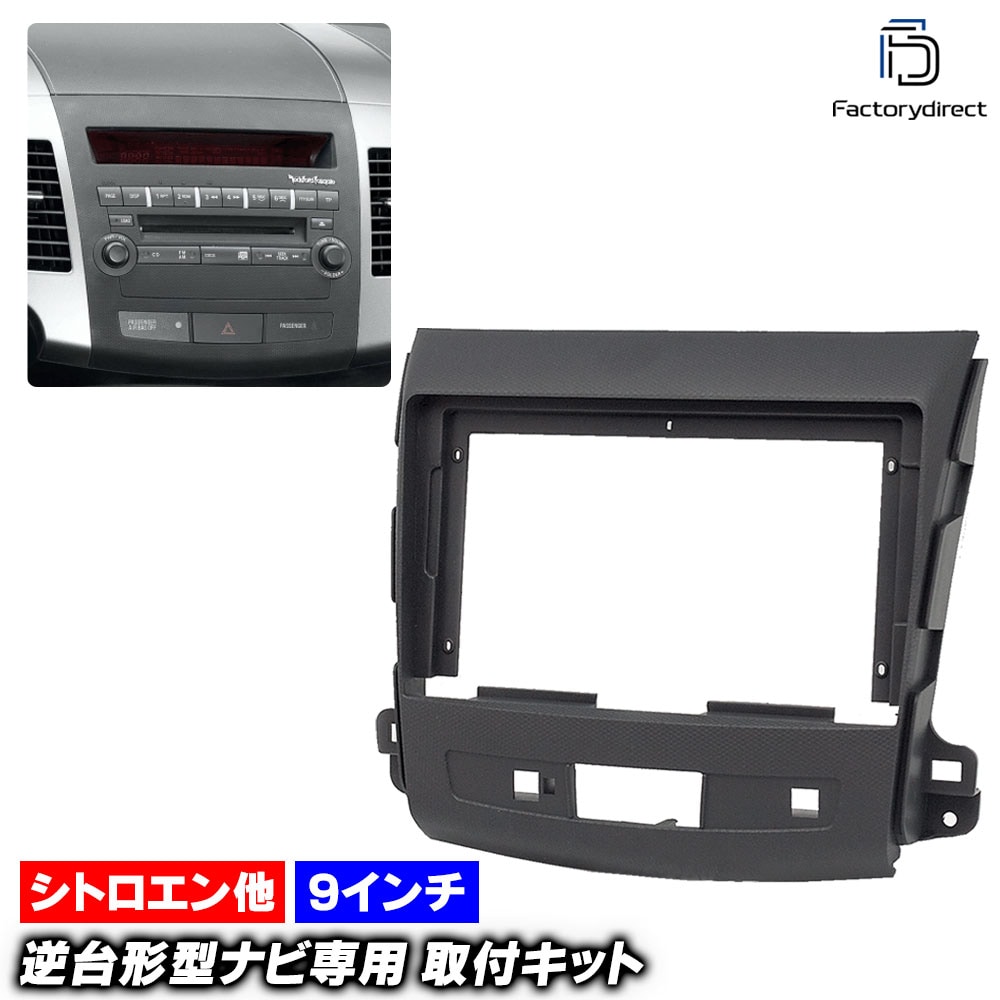 ca-ci22-004a 海外製9インチ向け Peugeot プジョー 4007 (2007-2012 H19-H24) (国産ナビ取付不可) ナビ取付フレーム ディスプレイオーディオ向け オーディオ