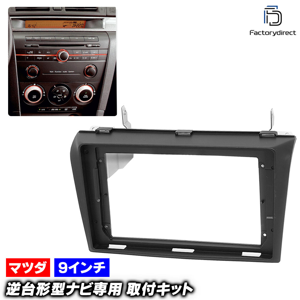 ca-ma22-081a 海外製9インチ向け AXELA アクセラ (BK系 H15-H21 2003-2009) (国産ナビ取付不可) MAZDA マツダ ナビ取付フレーム ディスプレイオーディオ向