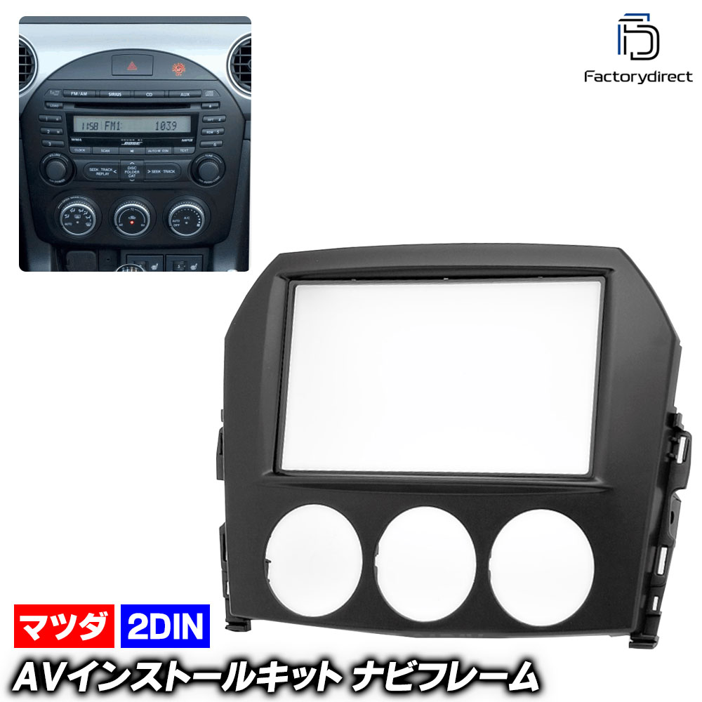 ca-ma11-176a 2DIN AVインストールキット Roadster ロードスター (NC系 H17.05-H27.05 2005.08-2015.05) MAZDA マツダ ナビ取付フレーム