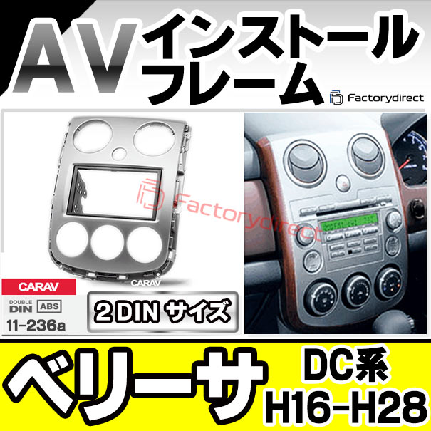 ca-ma11-236a 2DIN AVインストールキット VERISA ベリーサ (DC系 H16
