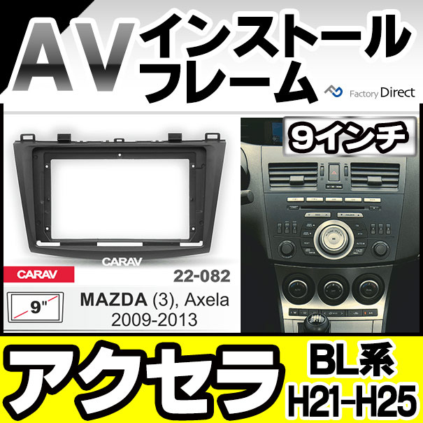 ca-ma22-082a 海外製9インチ向け Axela アクセラ (BL系 H21.06-H25.11